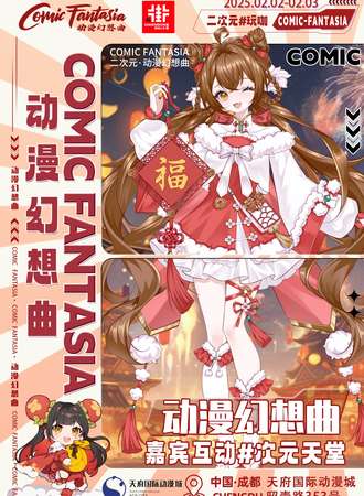 成都·Comic Fantasia动漫幻想曲