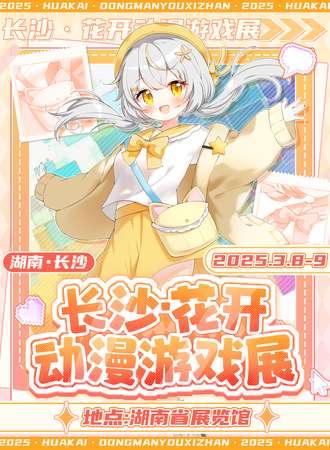 长沙·花开动漫游戏展
