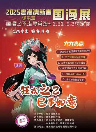 惠州·2025粤港澳新春国漫展