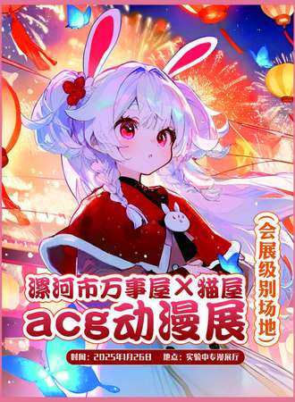 漯河·万事屋×猫屋acg动漫展（会展级别场地）