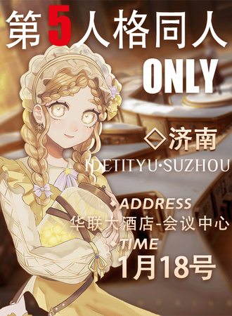 济南·第五人格同人ONLY