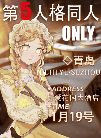 青岛·第五人格同人ONLY