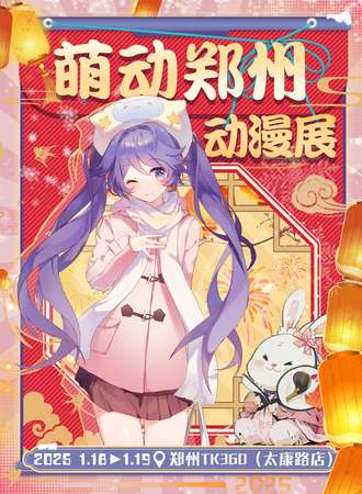 郑州·萌动动漫展