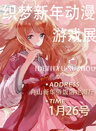 舟山·织梦新年动漫游戏展