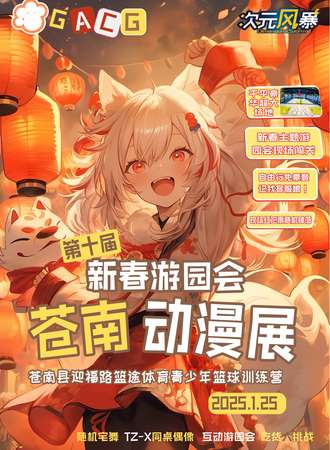 苍南·第十届新春动漫展