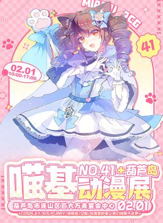 葫芦岛·第四十一届喵基动漫展——让我们在喵基相聚于此吧！