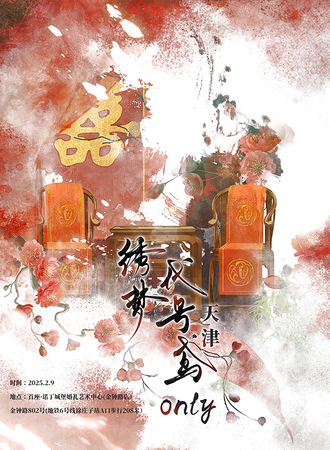 天津·绣梦代号鸢同人only