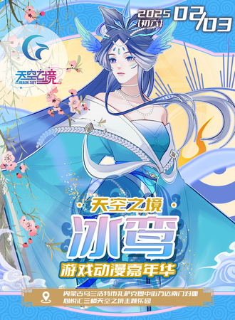 乌兰浩特·天空之境冰鸾游戏动漫嘉年华