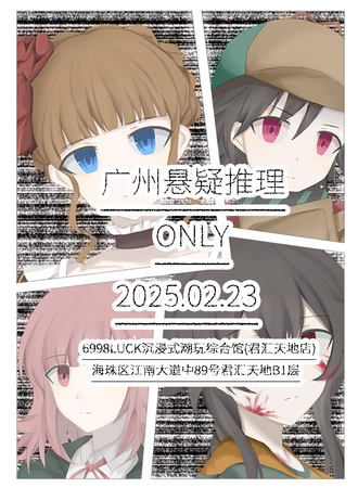 广州·悬疑推理同人only