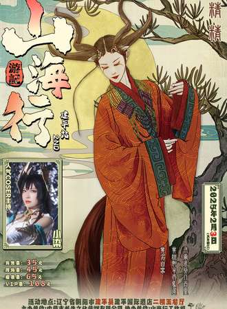 建平·山海行游記·2nd