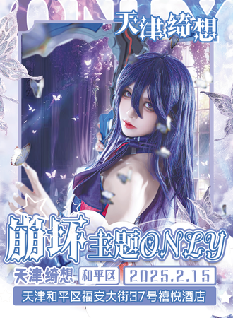 天津·绮想崩坏主题同人ONLY