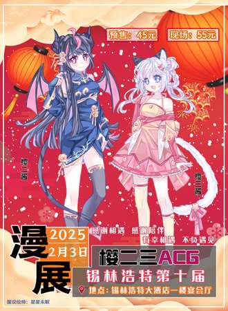 锡林浩特·第十届樱二三ACG嘉年华