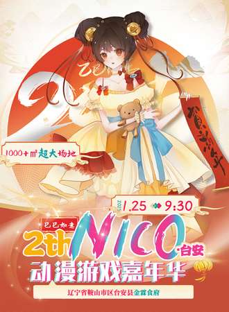 台安·第二届NICO动漫游戏嘉年华