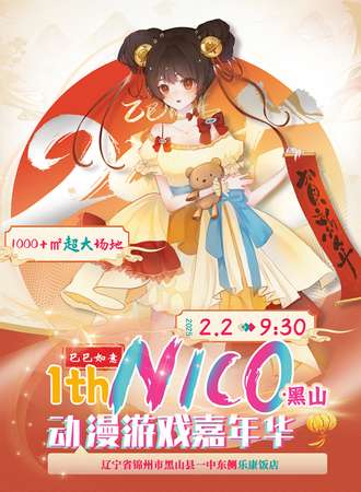 黑山·首届NICO动漫游戏嘉年华