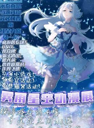 大同·雾雨星空动漫展