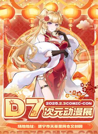 遂宁·首届D7次元动漫嘉年华