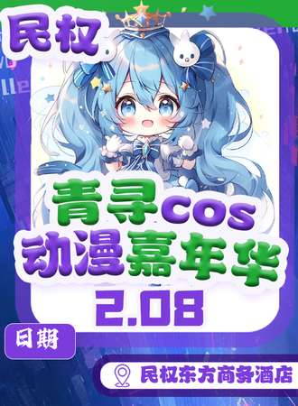 民权·青寻动漫游戏嘉年华