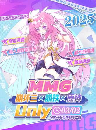 苏州·MMG·崩坏三×崩铁×原神同人only