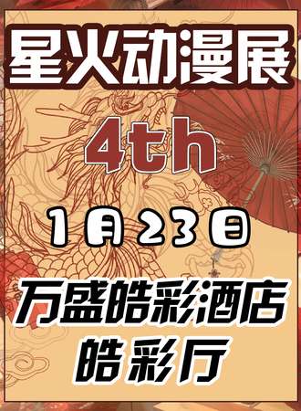 霍山·星火动漫展4th