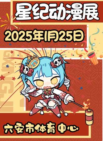 六安·星纪动漫展first