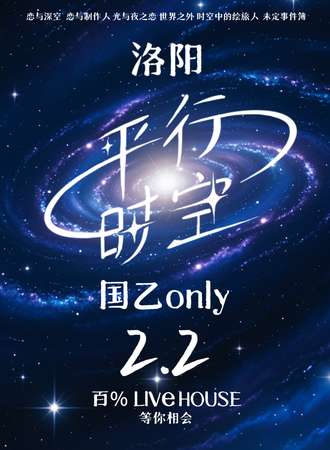 洛阳·平行时空·国乙同人ONLY