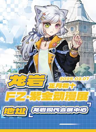 龙岩·FZ紫金动漫展