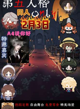 深圳·第五人格同人ONLY-欢度新春