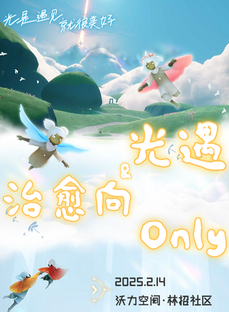 昆明·光遇&治愈向Only同人展