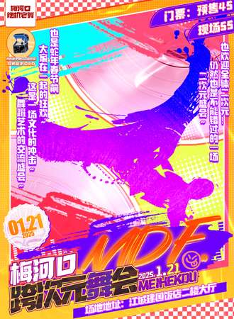 梅河口·首届MDF国风动漫游戏嘉年华