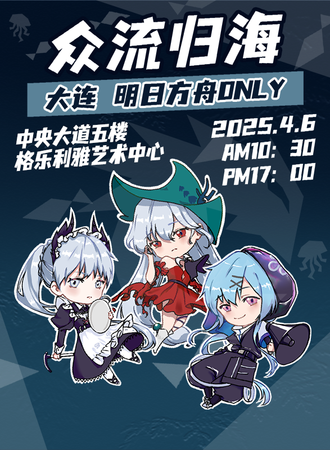 大连·众流归海·明日方舟同人ONLY展
