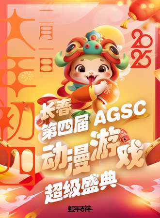 长春·第四届AGSC动漫游戏超级盛典