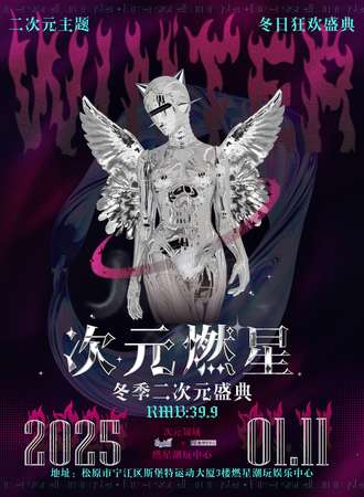松原·次元燃星冬季盛典