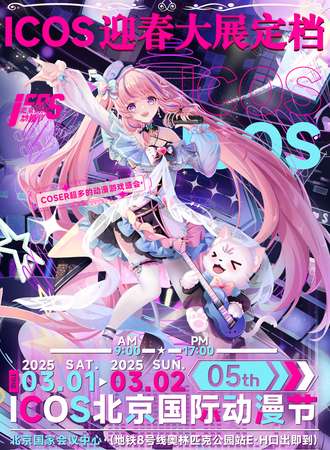 北京·ICOS国际动漫节05th