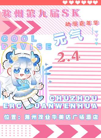 滁州·第九届SK动漫嘉年华