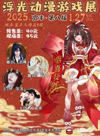 宜丰·第八届浮光动漫游戏展·新年盛典