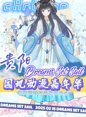 贵阳·Dreams Set Sail国风动漫嘉年华
