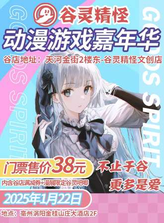 涡阳·谷灵精怪动漫游戏嘉年华