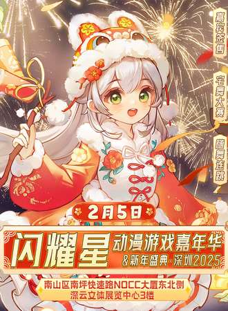 深圳·闪耀星动漫游戏嘉年华&新年盛典