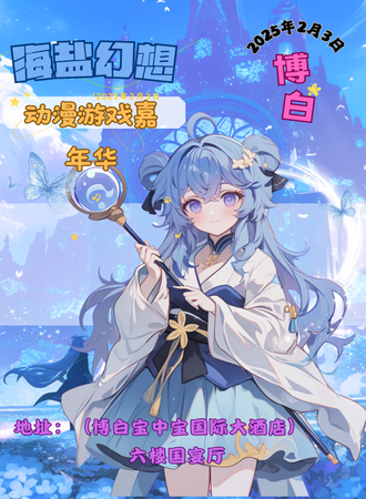 博白·海盐幻想动漫游戏嘉年华
