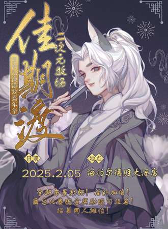 海拉尔·第一届二次元牧场·佳期渡游戏动漫嘉年华