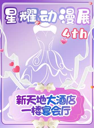 霍邱·星耀动漫展4th