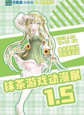 大庆·抹茶动漫游戏展1.5