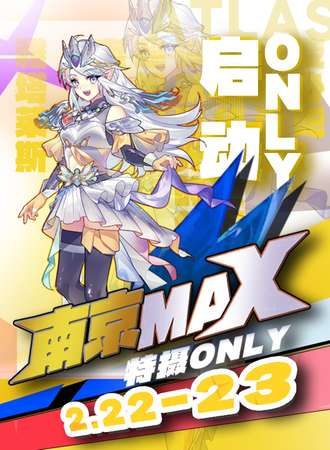 南京·MAX特摄同人only1.0