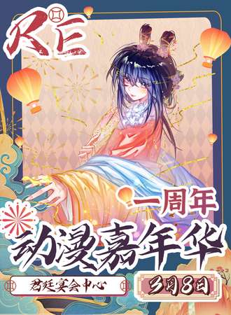 温州·Re动漫嘉年华：一周年