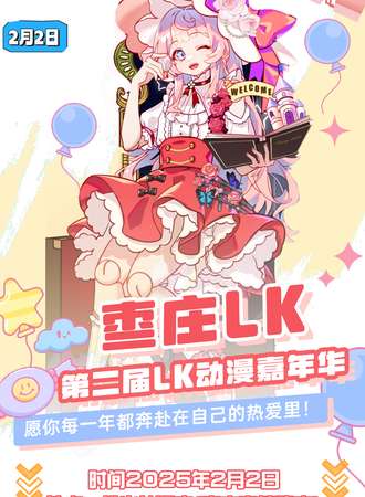 枣庄·第二届LK动漫嘉年华