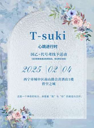 西宁·T-SUKI心跳进行时