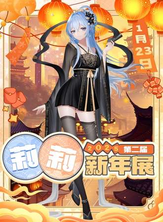 台州·莉莉新年年会