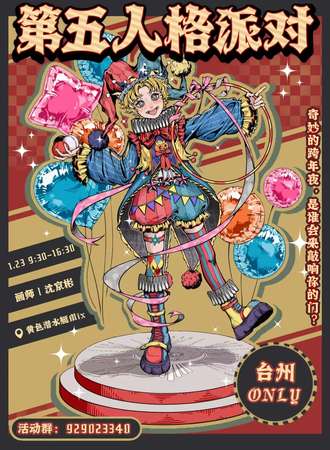 台州·第五人格同人Only新年嘉年华