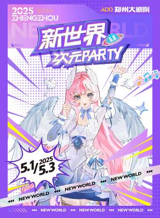 郑州·新世界·次元PARTY 5th