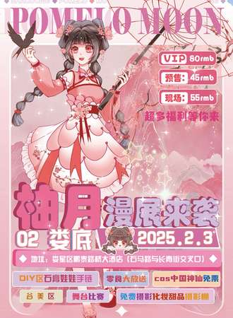 娄底·2.3第二届柚月动漫展